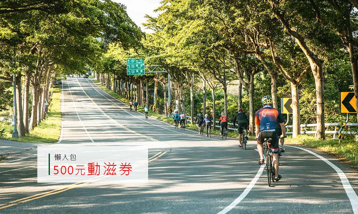 500元動滋券 練體力添好運動裝備去旅行，如何申請與使用方式總整理