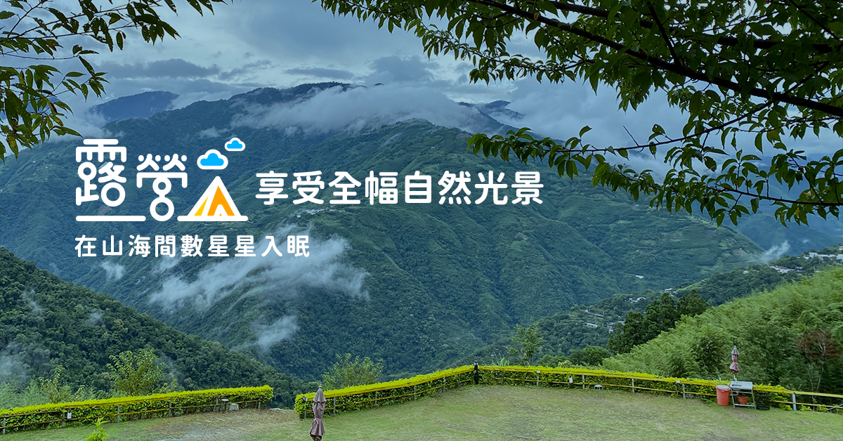 露營享受全幅自然光景，在山海間數星星入眠