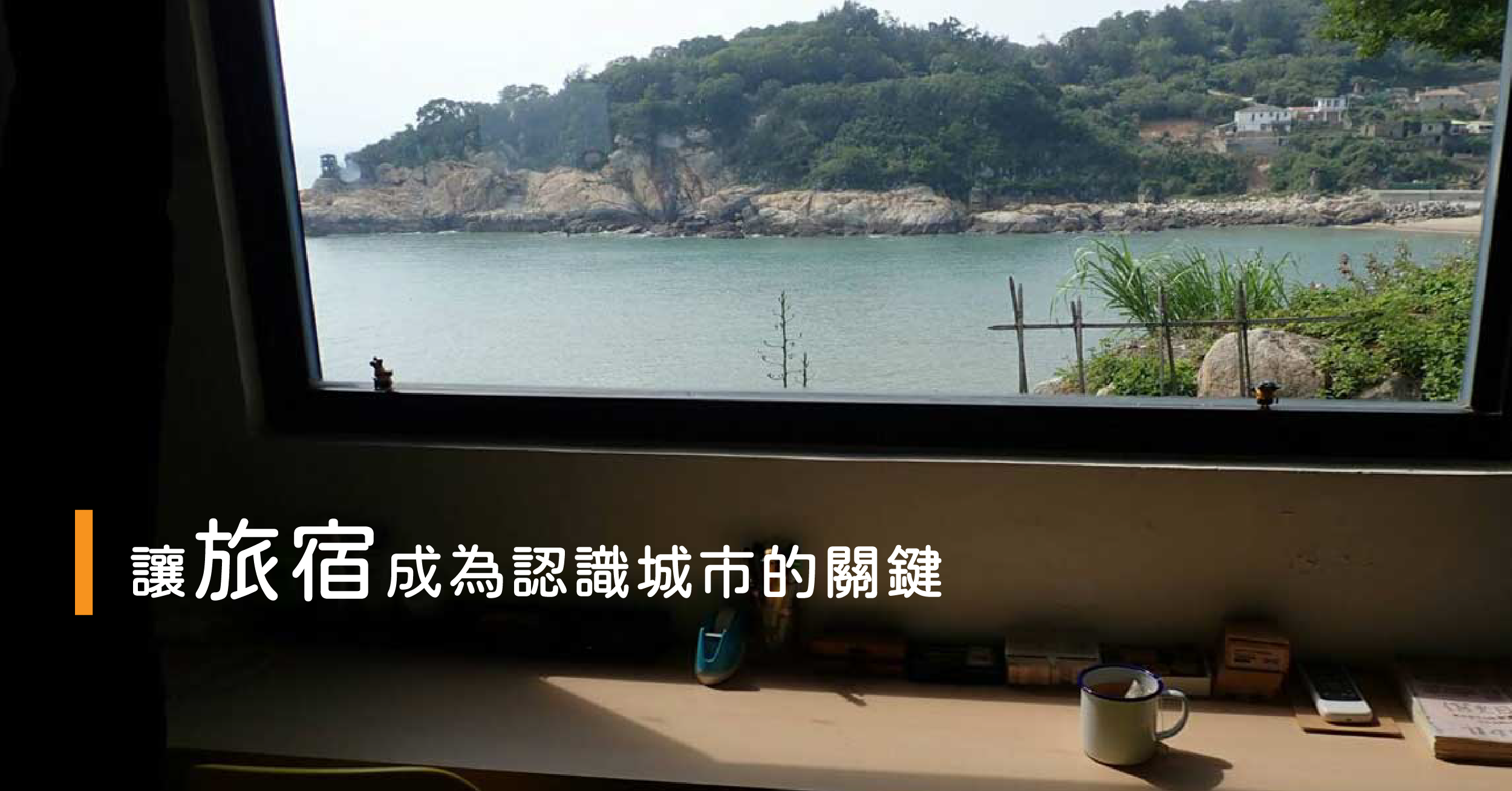 台灣民宿精選 讓旅宿成為認識城市的關鍵