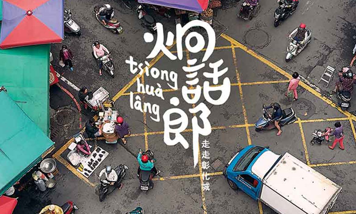 彰化在地養成的地方誌《炯話郎》，各路好手記錄這座被嫌無聊的城市
