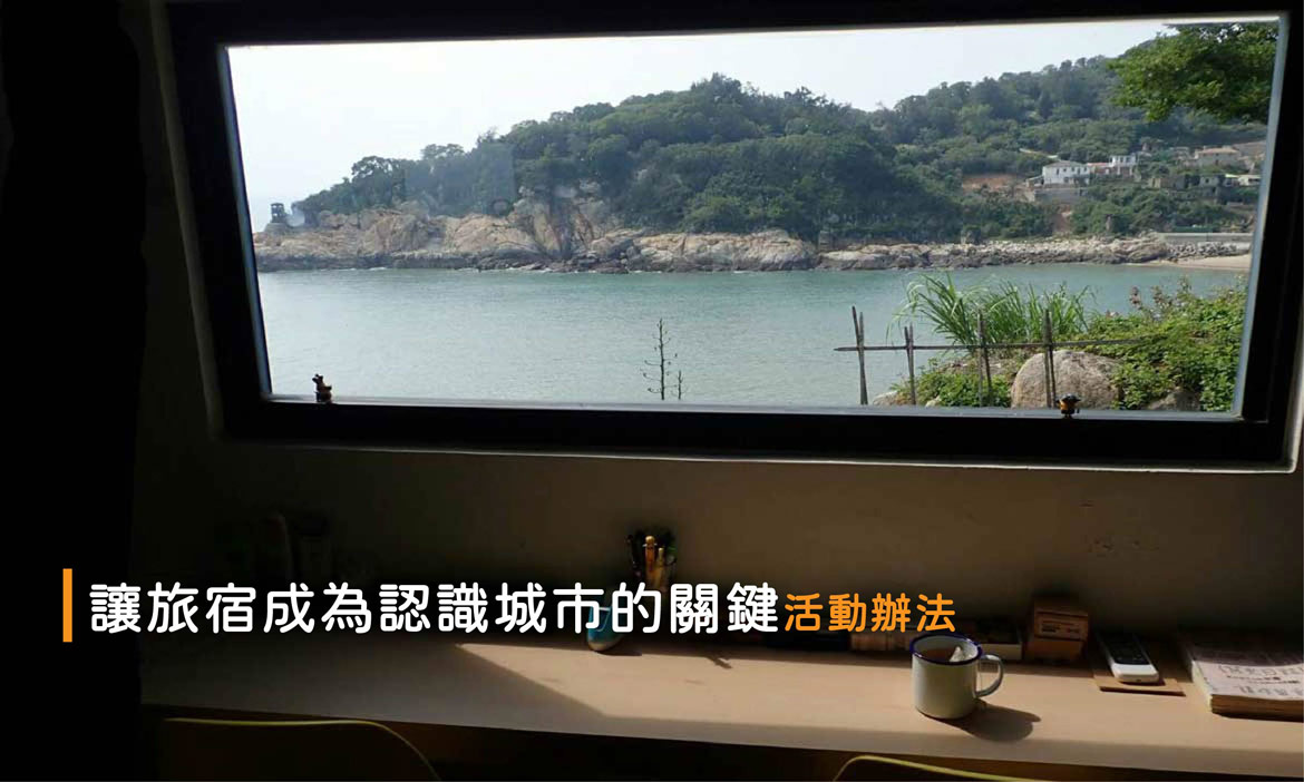 〔募集民宿〕微笑台灣民宿合作活動辦法，帶領旅人認識小鎮之美