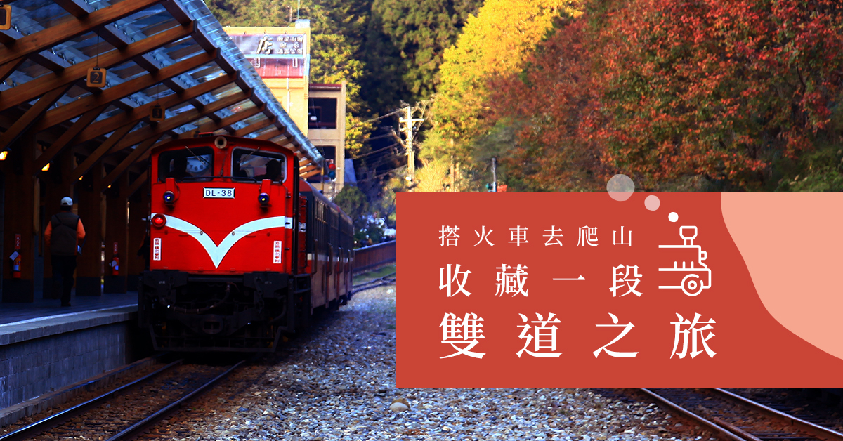 搭火車去爬山  收藏一段雙道之旅