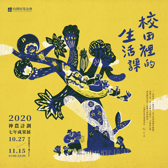 校田裡的生活課