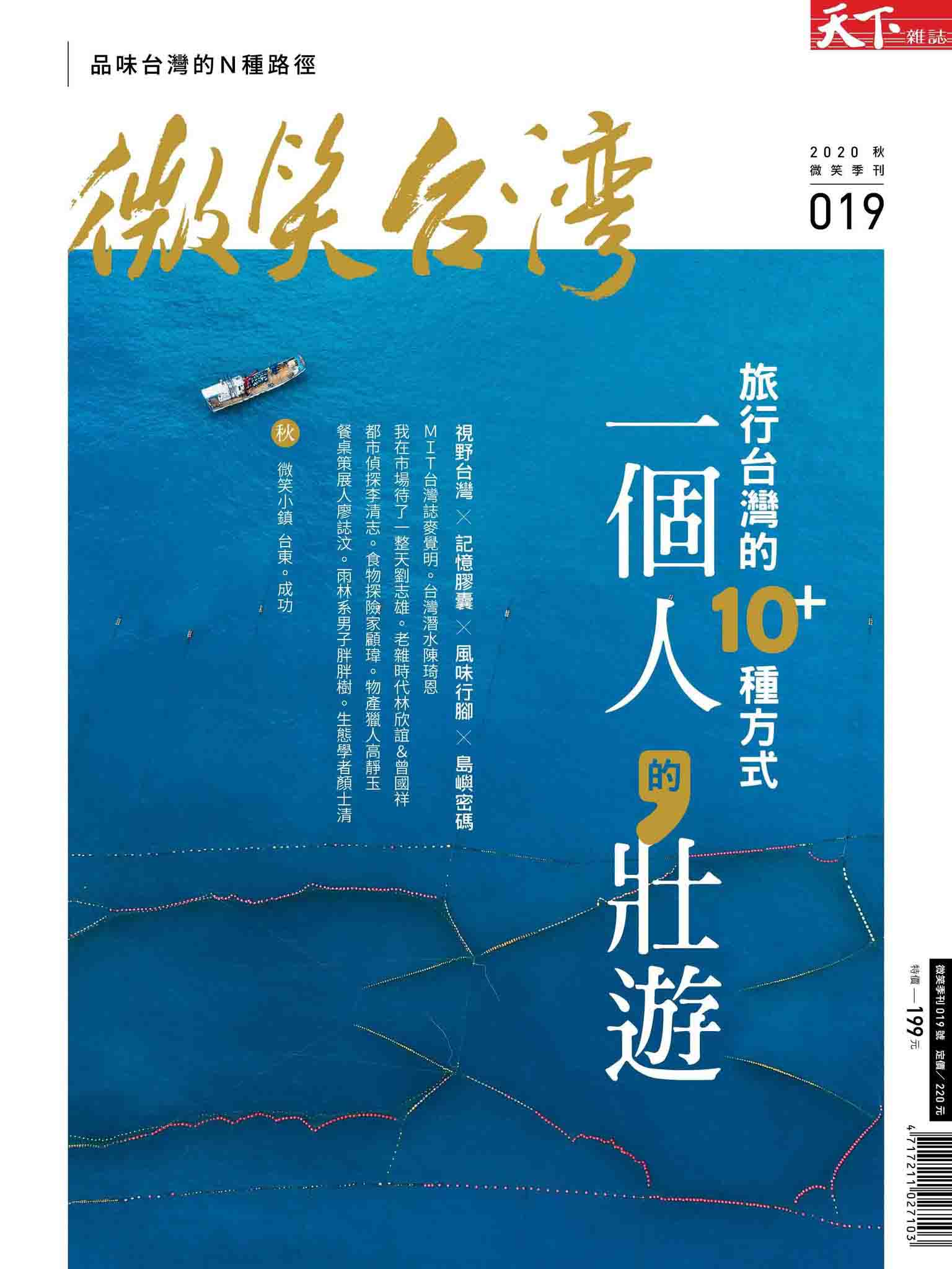 微笑季刊：2020秋季號《一個人的壯遊》