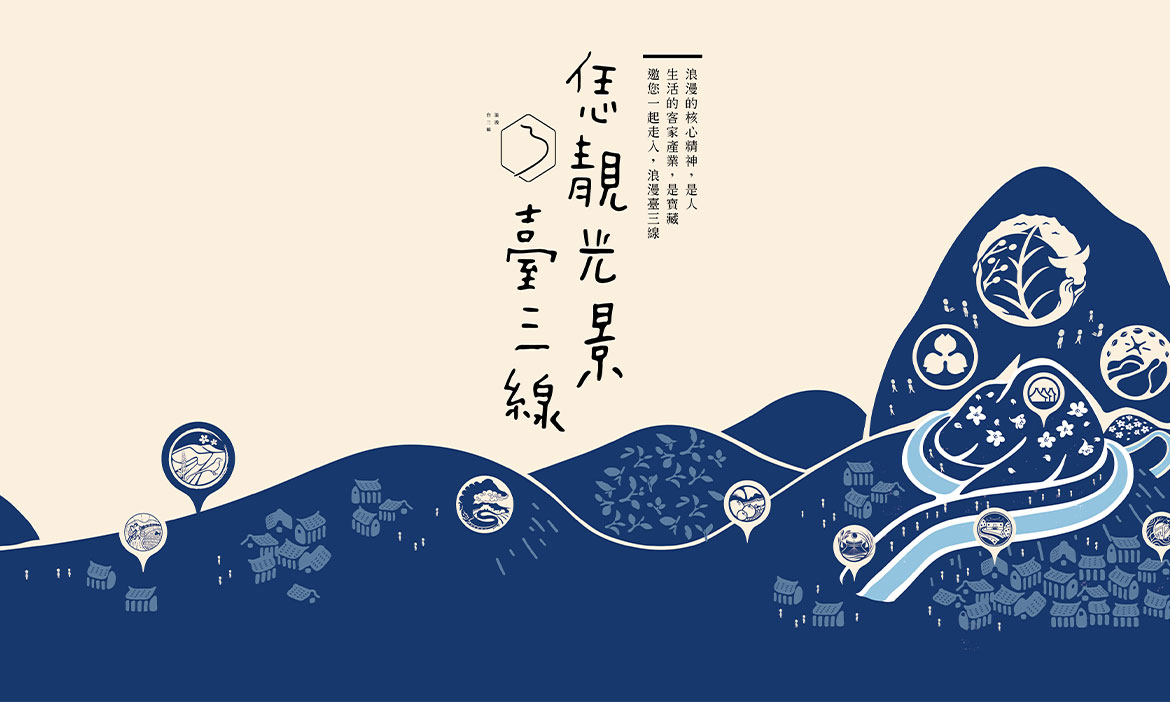 恁靚光景．臺三線，客庄村里美學成果展