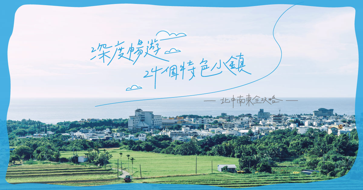 深度暢遊 24個特色小鎮