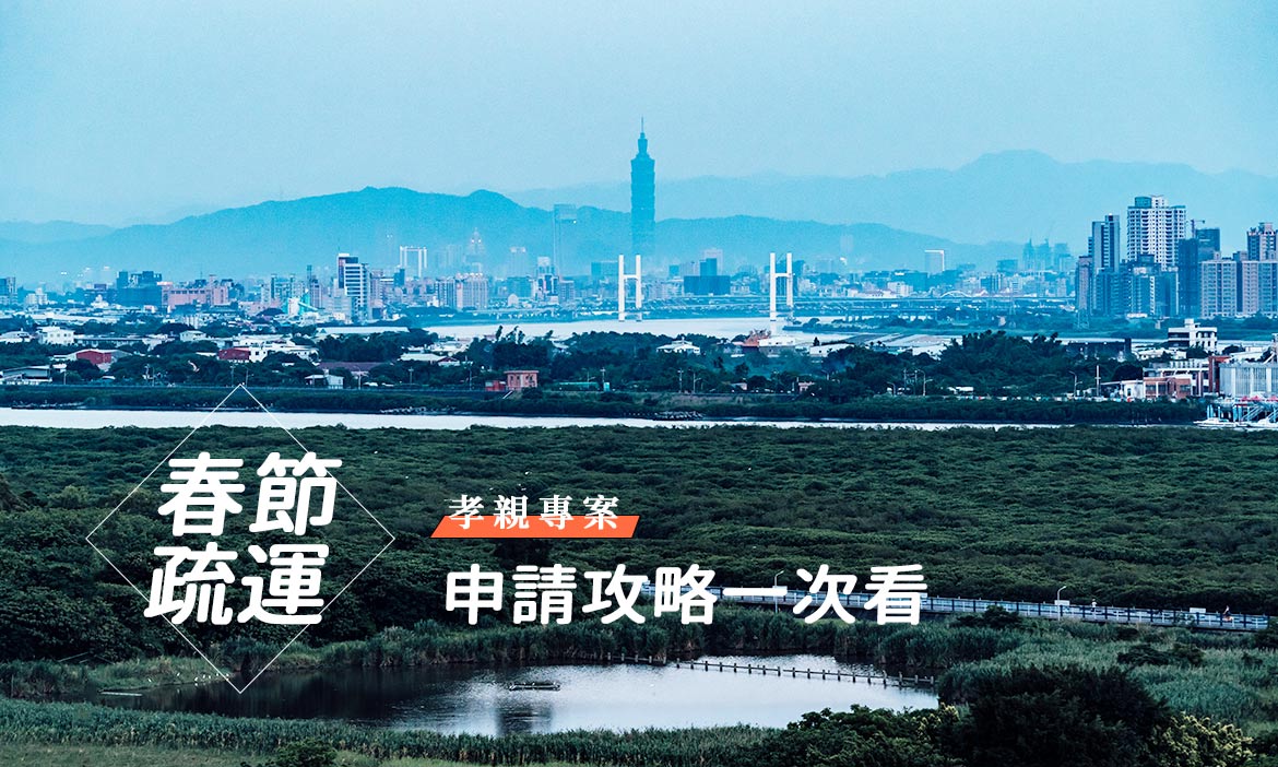 2021「春節疏運孝親專案」6000元旅遊補助，使用方式、資格條件、地區對象、申請攻略一次看！