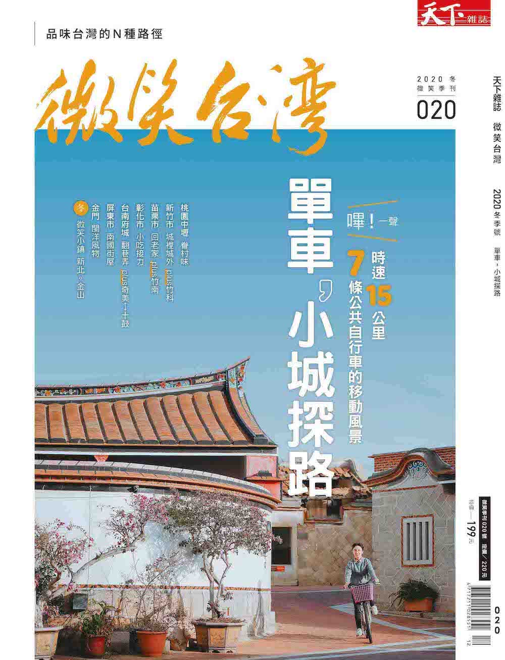 微笑季刊：2020冬季號《單車，小城探路》