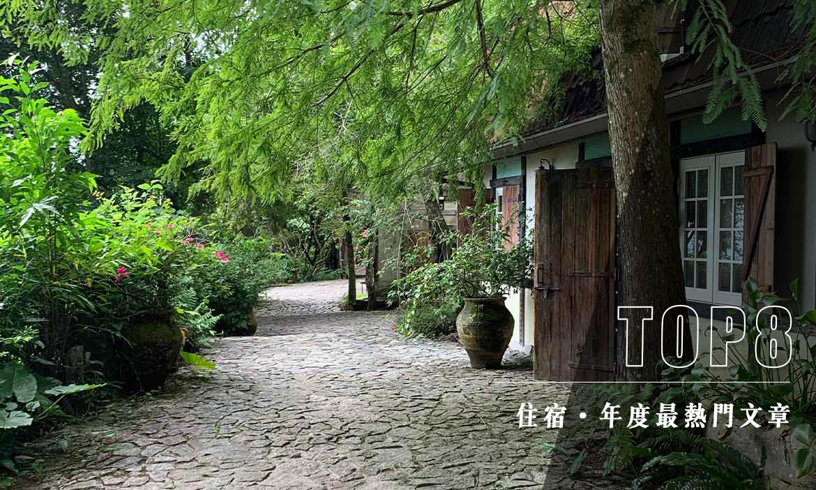 〔年度懶人包經典回顧〕台灣住宿 主題文章 Top8