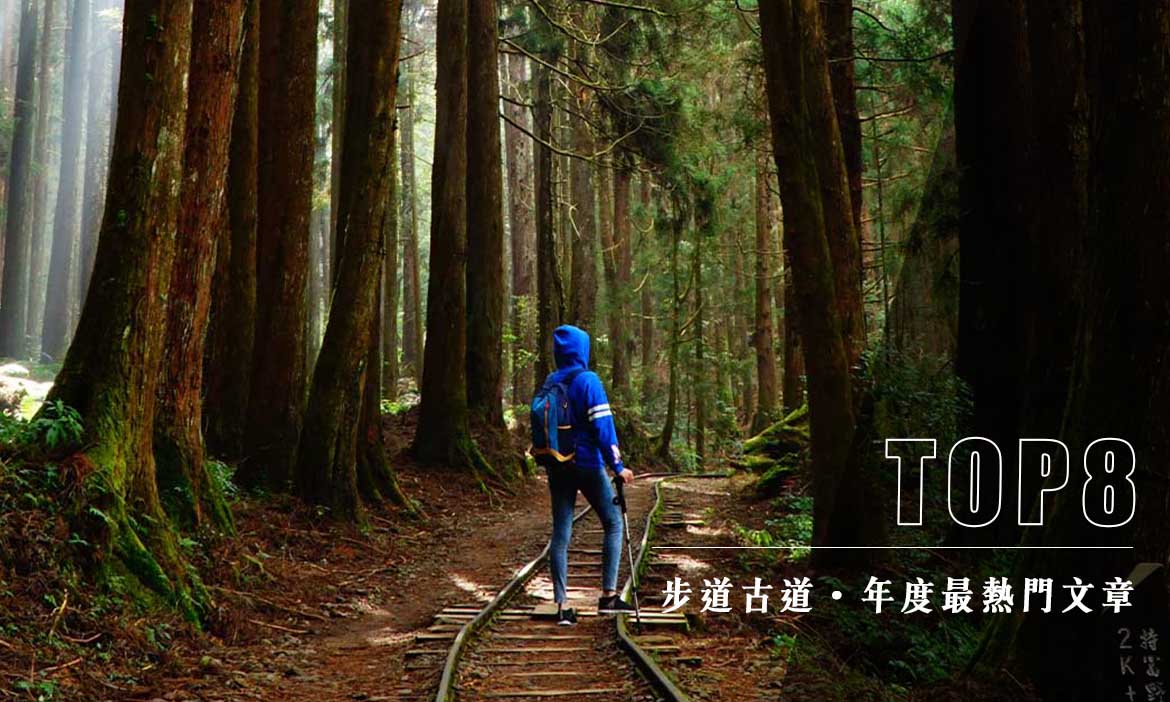 〔年度懶人包經典回顧〕台灣步道、古道 主題文章 Top8