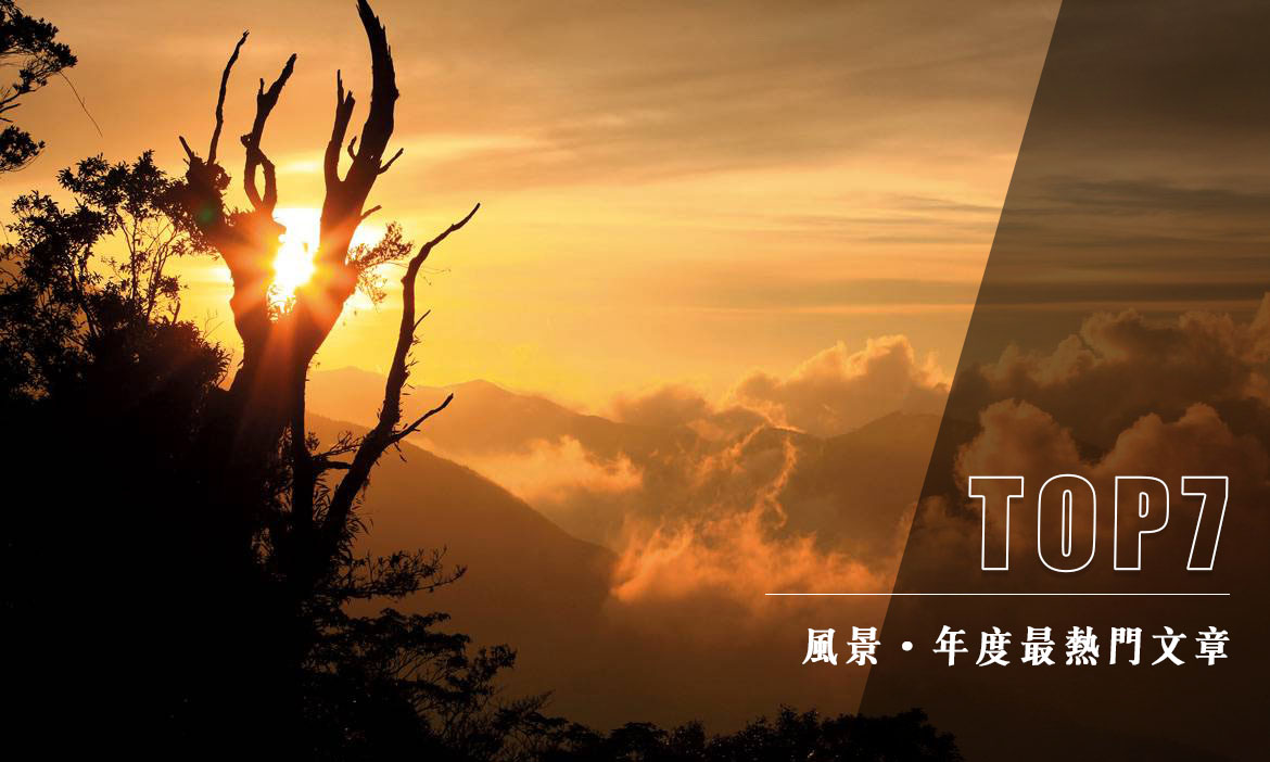 〔年度懶人包經典回顧〕台灣獨特風景 主題文章 Top7