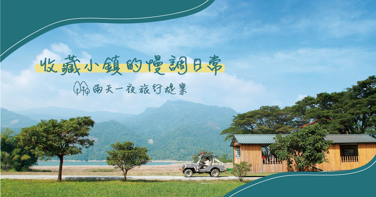 兩天一夜旅行提案 收藏小鎮的慢調日常