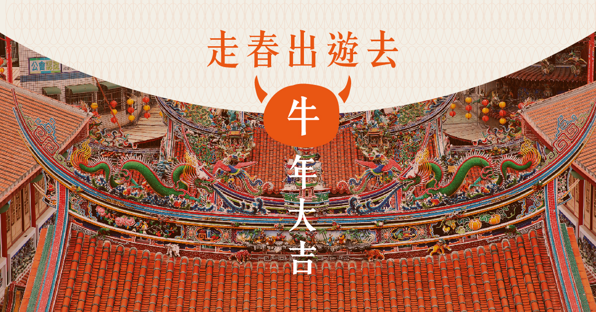 牛年大吉 走春出遊去