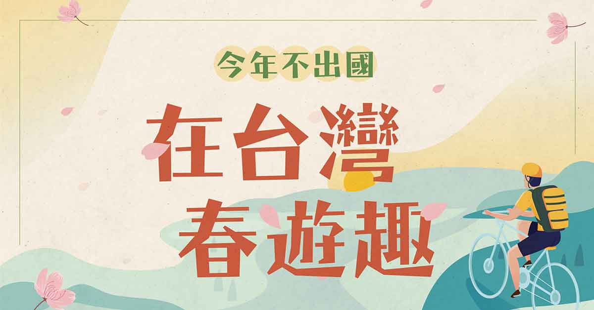 今年不出國 | 在台灣春遊趣
