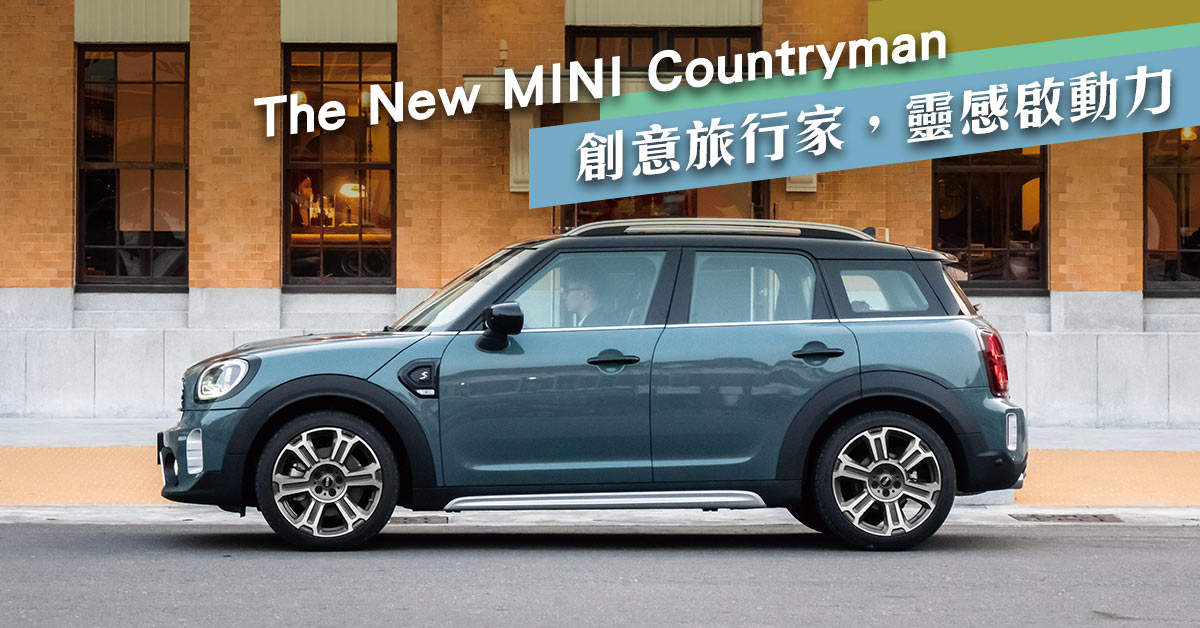 The New MINI Countryman 創意旅行家，靈感啟動力。