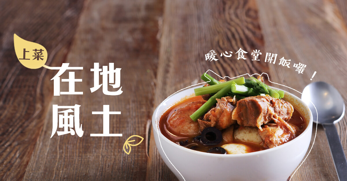 在地風土上菜 暖心食堂開飯囉！