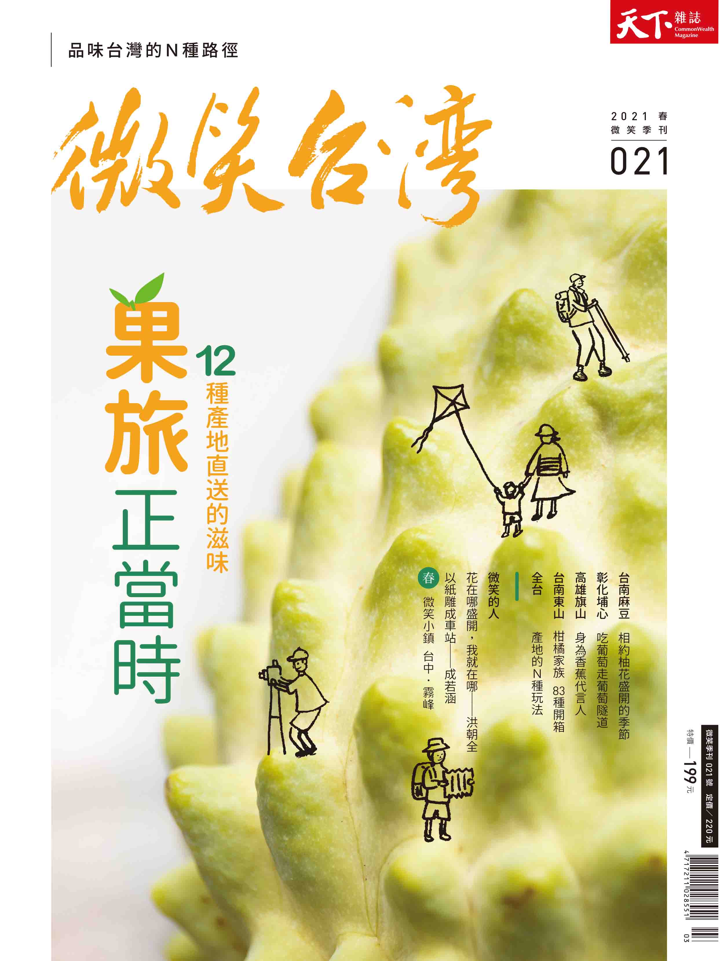 微笑季刊：2021春季號《果旅正當時》