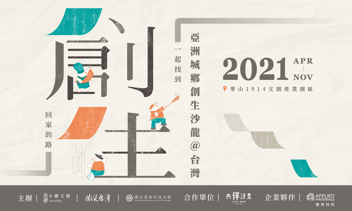 沙龍活動資訊．2021亞洲城鄉創生共伴計畫