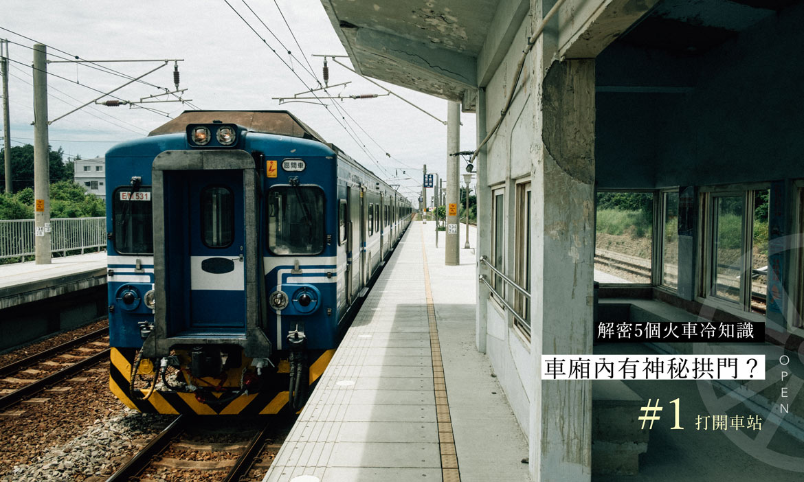 打開車站之謎｜鐵軌下要鋪碎石？車廂內神秘拱門設計？解密5個火車冷知識