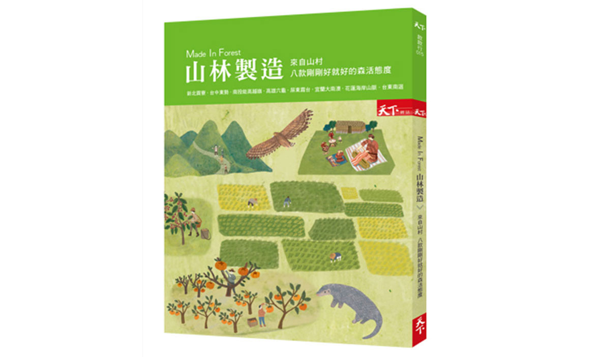 【林務局與天下雜誌合作出版】山林製造：來自山村　八款剛剛好就好的森活態度
