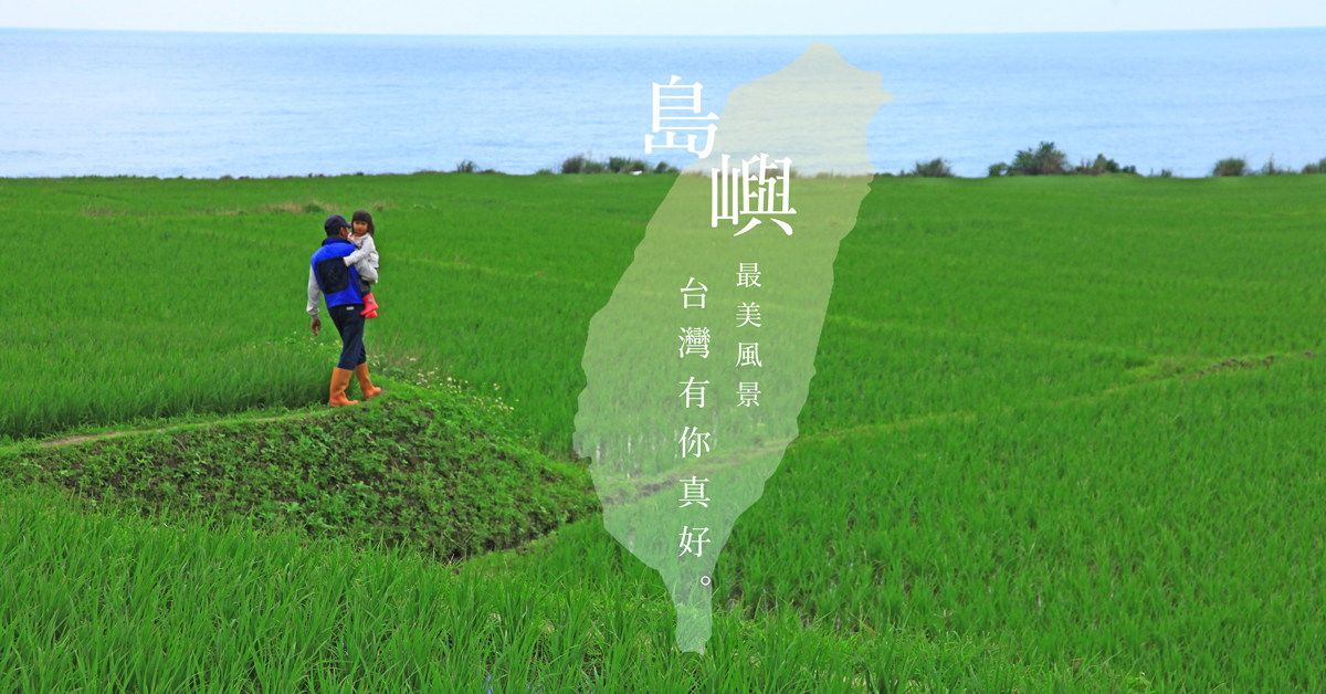 疫情下的希望故事｜島嶼最美風景，台灣有你真好