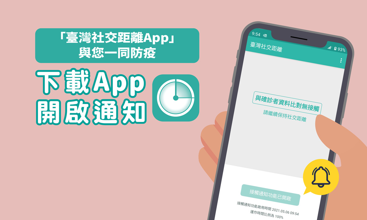 下載台灣社交距離App，即時掌握與確診者接觸情形，想知道自己過去行蹤還可以怎麼做？