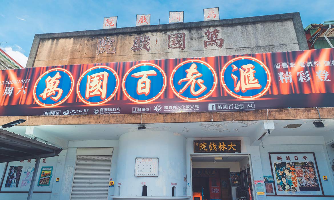 嘉義大林兩天一夜旅行提案｜以慢城的步調，深遊百年老街、探訪諸羅樹蛙