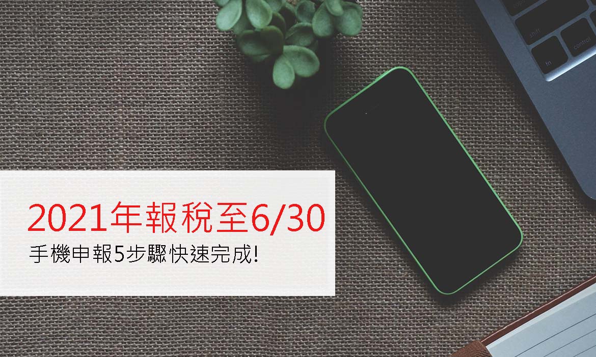 宅在家用手機上網辦理報稅，安心防疫免出門免排隊，申報步驟與注意事項