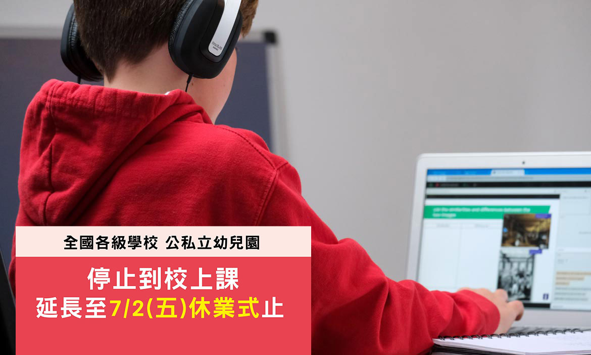 全台確診新冠肺炎學生430人，教育部宣布各級學校停課延長至7月2日止、指考延至7月28日