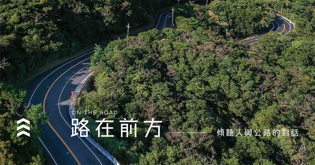 路在前方 ── 傾聽人與公路的對話