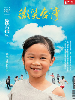 微笑季刊：2021夏季號《島嶼自信》