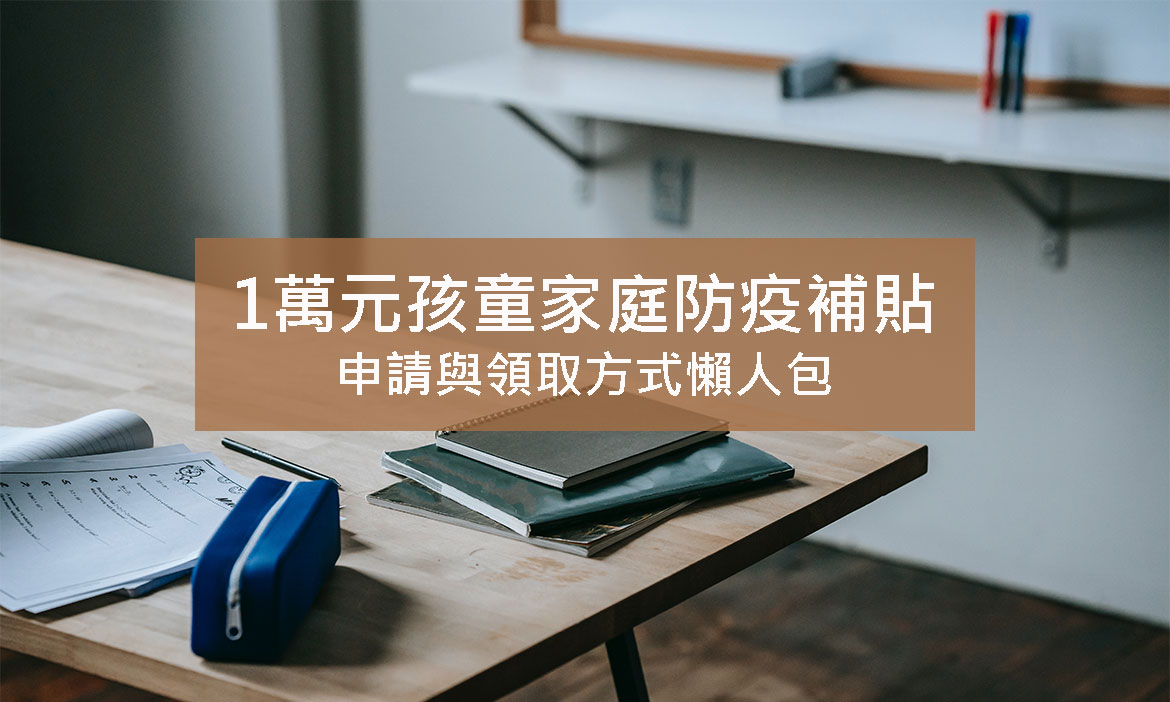 紓困懶人包》1萬元孩童家庭防疫補貼，6月15日開始請領，網路與ATM申請方式一次看