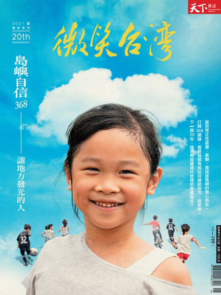 微笑季刊：2021夏季號《島嶼自信》