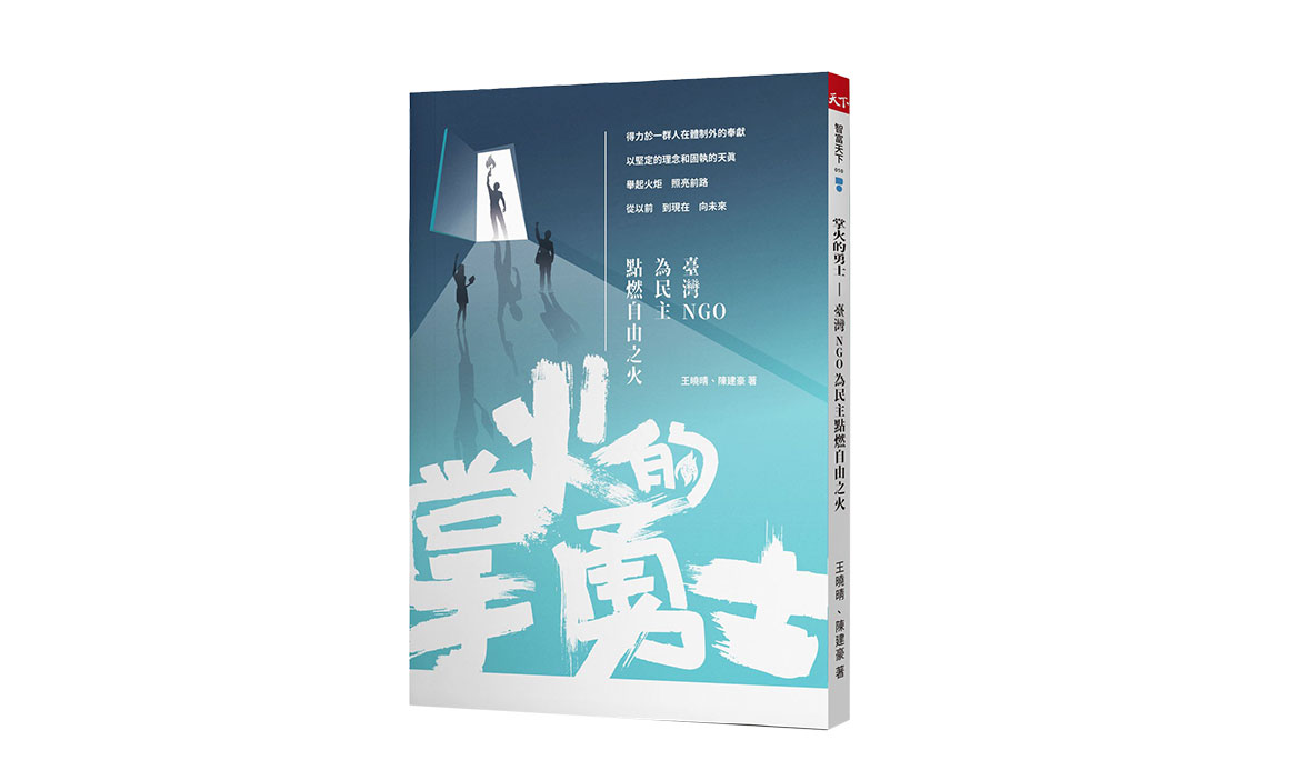 【掌火的勇士：臺灣NGO為民主點燃自由之火】購書連結