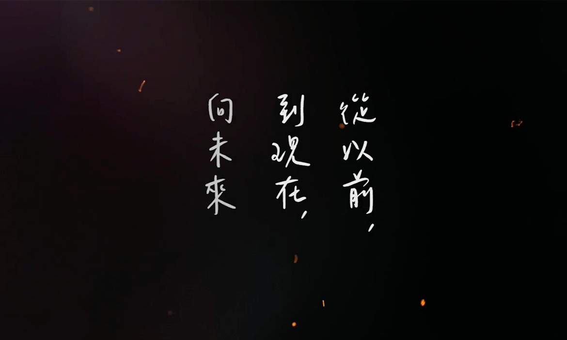 【掌火的勇士 改變一切的推手】