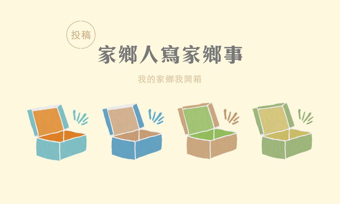 歡迎投稿微笑台灣！家鄉人寫家鄉事或鄉鎮特色推薦