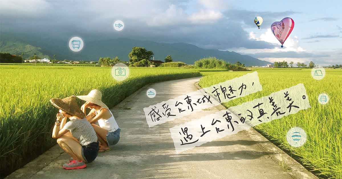 一快一慢的城市魅力，遇上台東的真善美