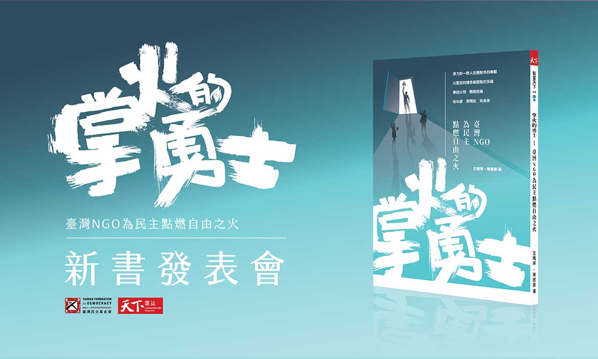 【掌火的勇士：臺灣NGO為民主點燃自由之火】新書發表會