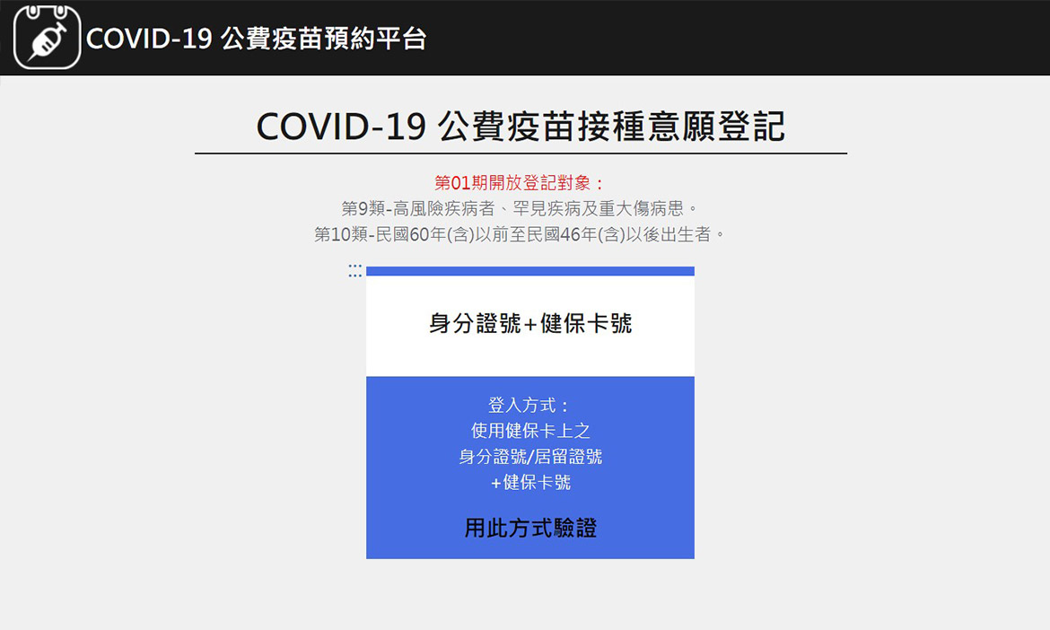 懶人包》COVID-19公費疫苗施打意願登記與預約系統上線！金馬澎先試辦，登記對象與步驟一次看