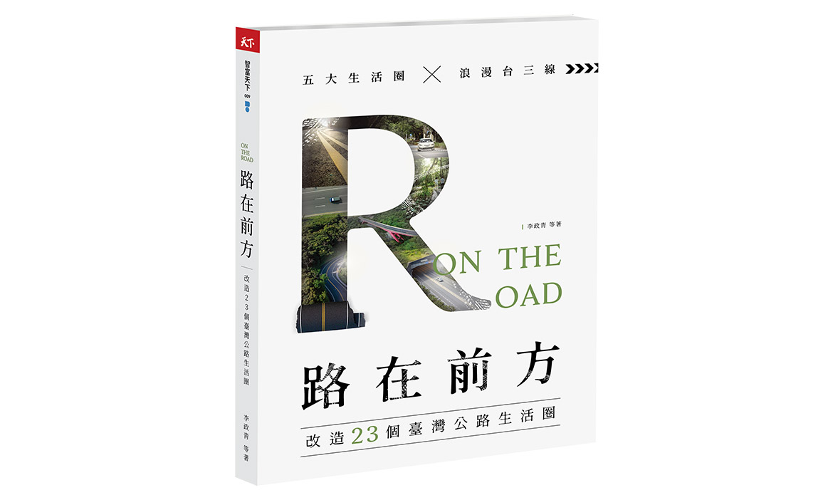 【路在前方：改造23個臺灣公路生活圈】