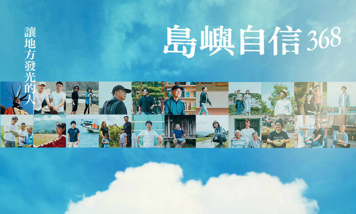 你想對家鄉說什麼？從這些台灣之光、點亮地方的人身上，找回島嶼的自信