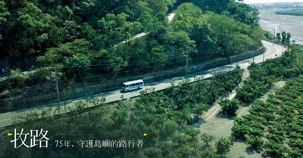 牧路 ── 75年，守護島嶼的路行者