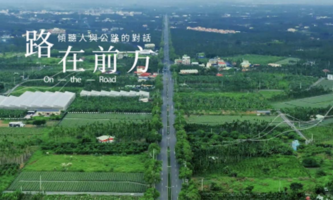 【傾聽人與公路的對話，修繕公路更串連美好生活】