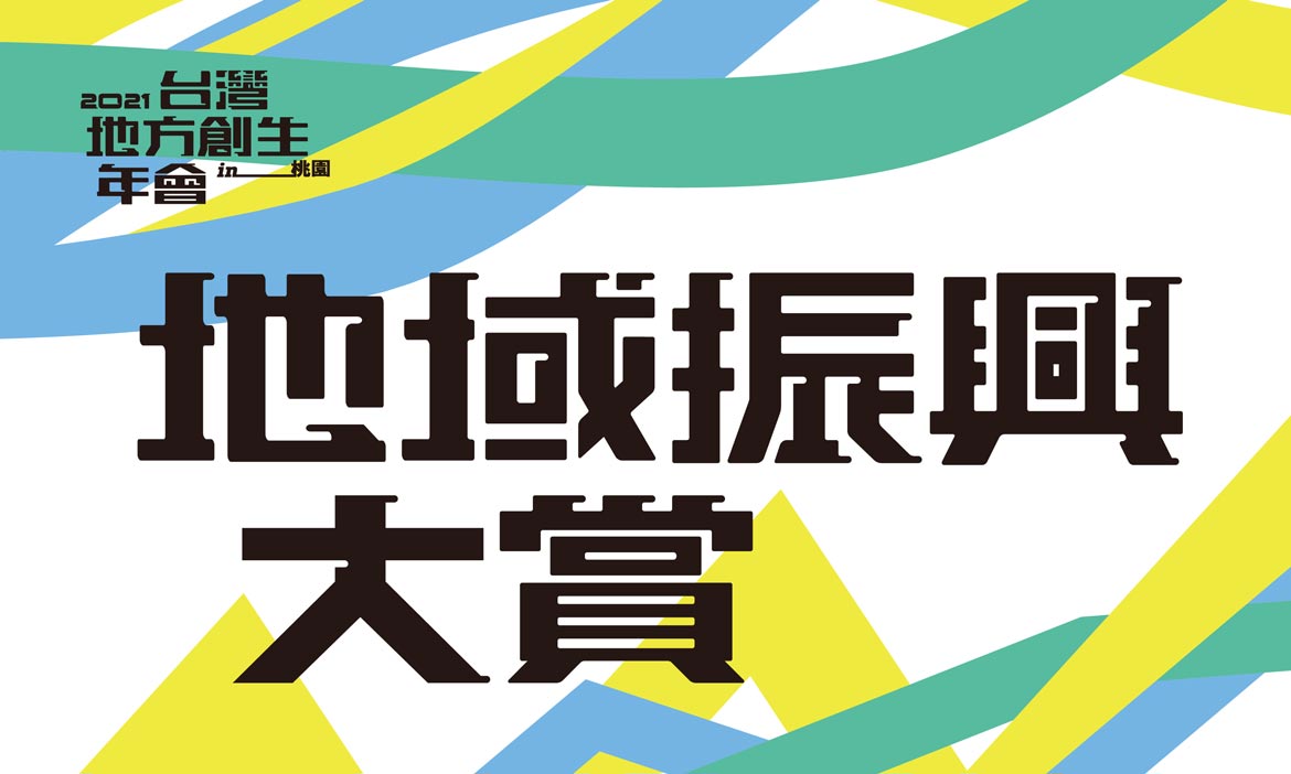 第一屆地域振興大賞 尋找讓地方發光的人們！開放報名至8/31