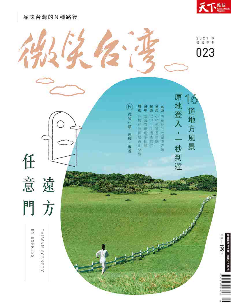 微笑季刊：2021秋季號《遠方任意門》