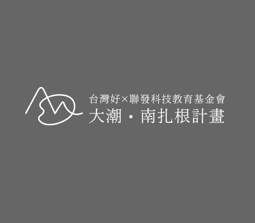 台灣好基金會x大潮‧南扎根計畫