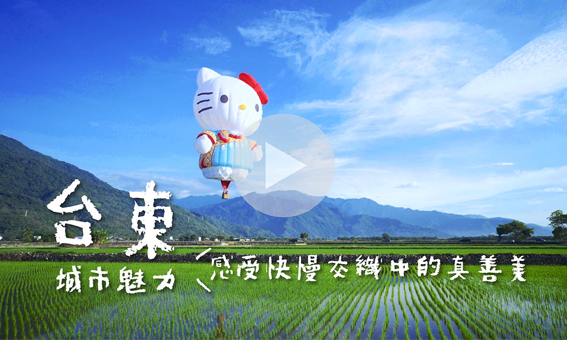 【一眼愛上台東快慢交織的魅力】