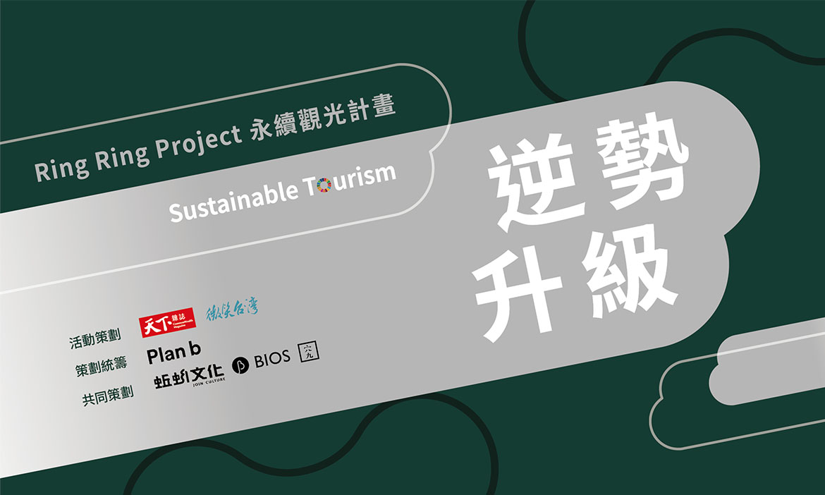 觀光競爭力就是國家競爭力，攜手邁向永續未來Ring Ring Project 永續觀光計畫-逆勢升級【線上座談會】