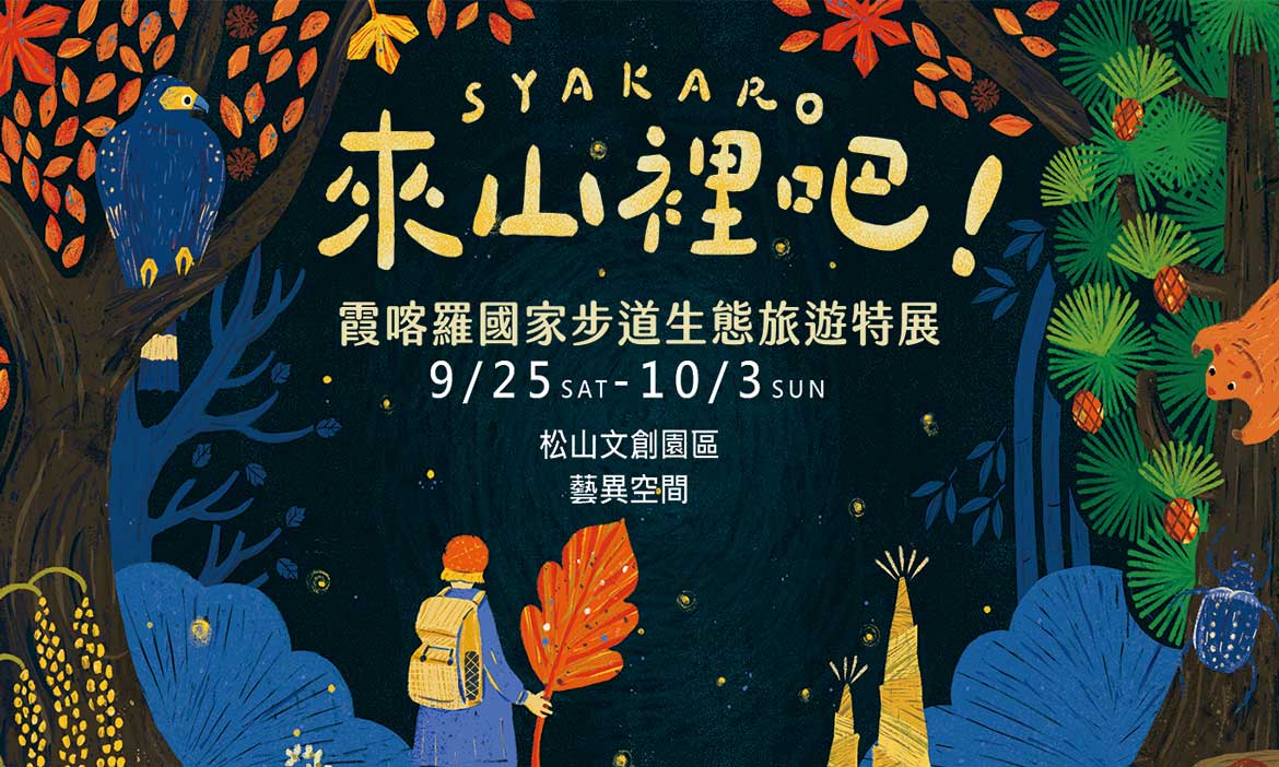 期間限定展覽 來山裡吧！將霞喀羅步道生態旅遊搬到台北松菸