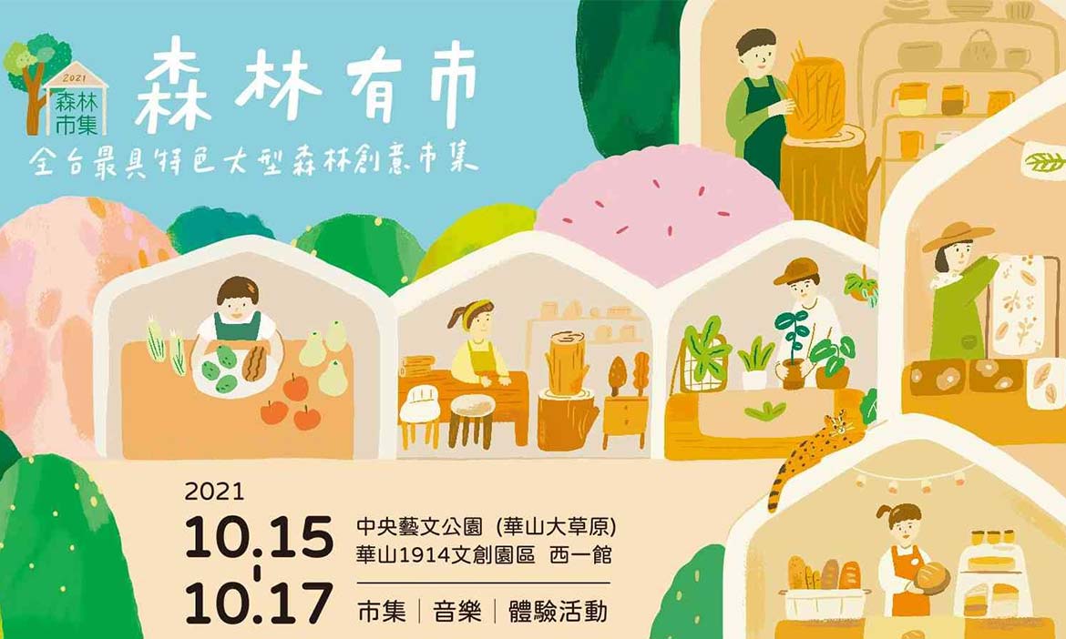 2021森林市集十月中在華山三天！超過60個攤位，集結國產材好物、音樂與手作體驗